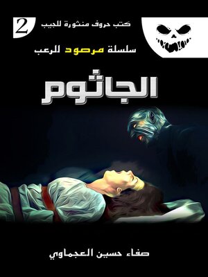 cover image of الجاثوم